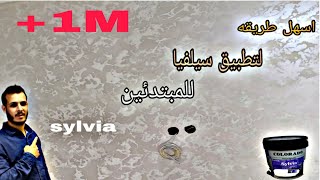 اسهل طريقة لتطبيق سيلفيا  هذا هو الديكور لقدى على خيال /او هو الأكتر طلب في المغرب 🤩