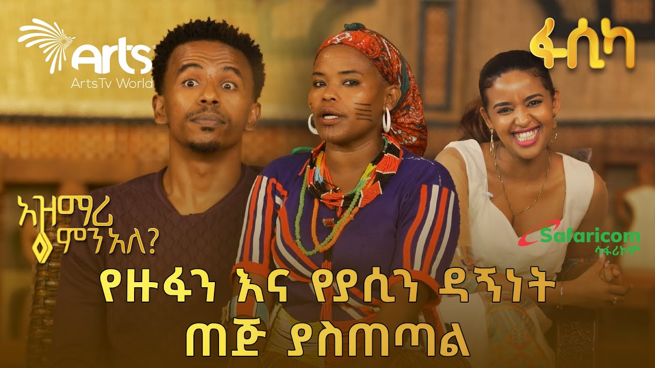 እንደ በሽታ ነው እንደምናምን እንዲህ አያደርግም ፍቅር ብቻውን | ያሲኖ ያላሰበው ጥቃት በአዝማሪዎቹ ወረደበት | አዝማሪ ምን አለ @ArtsTvWorld
