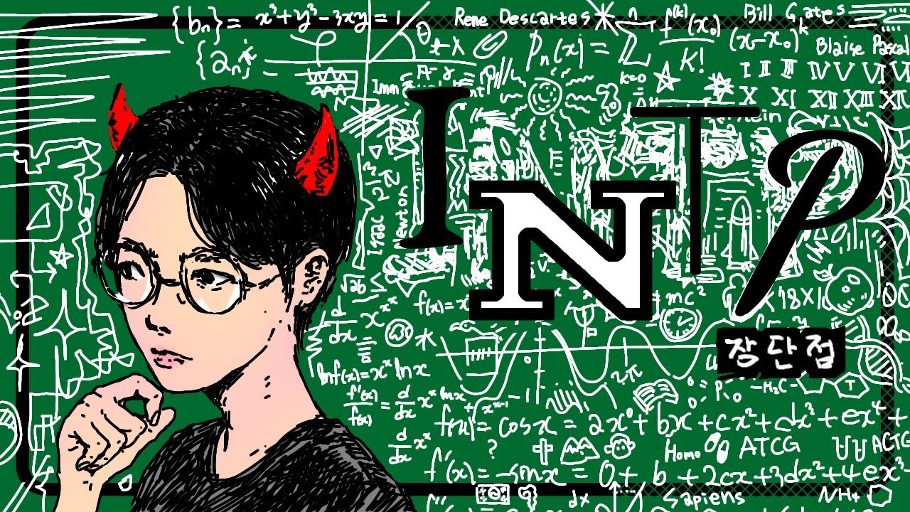 INTP 멋있는 점에 대해서도 알아보자