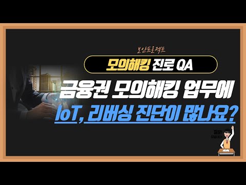 진로 QA - 금융권에서는 IoT와 C/S프로그램 모의해킹 횟수가 적다고 알고 있는데 정말인가요???