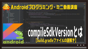 [Android] compileSdkVersionとは 〜初心者向けiOS/Androidスマホアプリプログラミング講座(Flutter/Kotlin/Java)-みんプロ式