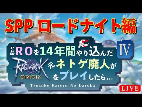 【ラグオリ】カルドSPPロードナイト編 イベント編 RO歴14年 元ネトゲ廃人が久々にこの世界へ！ ラグナロクオリジン  04【VTuber】