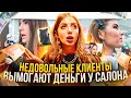 КОНФЛИКТ В САЛОНЕ !!! НЕДОВОЛЬНАЯ КЛИЕНТКА  ВЫМОГАЕТ ДЕНЬГИ ЗА ИСПОРЧЕННЫЕ ВОЛОСЫ.