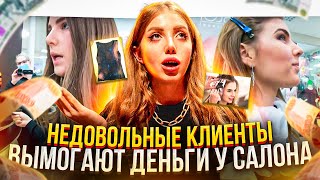 КОНФЛИКТ В САЛОНЕ !!! НЕДОВОЛЬНАЯ КЛИЕНТКА  ВЫМОГАЕТ ДЕНЬГИ ЗА ИСПОРЧЕННЫЕ ВОЛОСЫ.