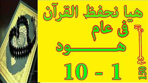 هيا نحفظ القران فى عام سورة هـــود  من الايه 1 الى الايه 10