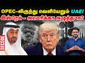 UAE OPEC Exit : ஒபெக் அமைப்பில் இருந்து வெளியேறும் அமீரகம் - Indiaவுக்கு என்ன லாபம்? | Decode