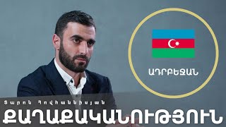 [Գլոկալ] Ադրբեջան. Քաղաքականություն | Տարոն Հովհաննիսյան