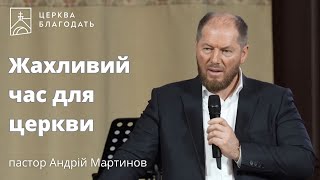 Жахливий час для церкви - пастор Андрій Мартинов // 14.04.2024, церква Благодать, Київ