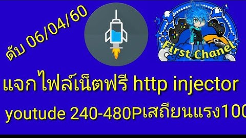 EP16 แจกไฟล์เน็ตฟรี http injector แรงๆๆ