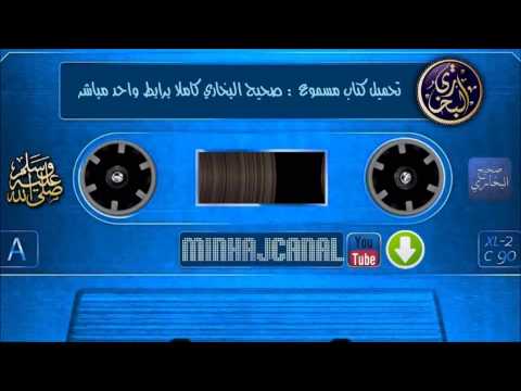 تحميل كتاب مسموع صحيح البخاري كاملا برابط واحد مباشرالسنة المقروءة بجودة صوت عالية