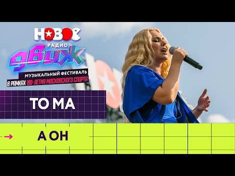 To-ma - А ОН