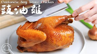 Cantonese soy sauce chicken. Super easy step 100% and Tasty 豉油雞 皮爽肉嫩有竅門家常省豉油做法✔經典粵菜