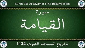 تراويح المسجد النبوي 1432 - سورة القيامة