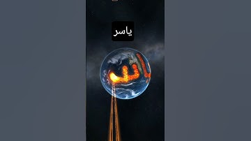 سورة المؤمنون ( بصوت الشيخ ياسر الدوسري)