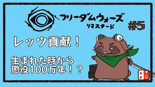 【レッツ、貢献！】やりたくなったのを我慢出来なかった５【switch版】