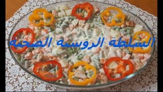 السلطة الروسية بالخضار (الباردة)  Russian Salad