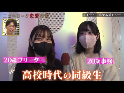 【街頭調査】メリーゴーランドにジャグジー！？女子の思い出ホテル♡『ニューヨーク恋愛市場# 54』ABEMAで配信中