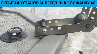 ВОЛЖАНКА 46 ФИШ. СКРЫТАЯ УСТАНОВКА ЯКОРНОЙ ЛЕБЁДКИ STRONGER 35.