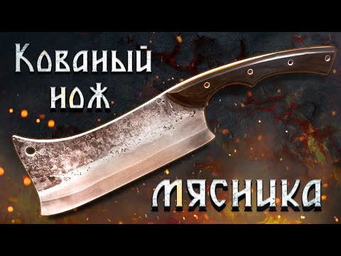 Видео: Кованый НОЖ МЯСНИКА!