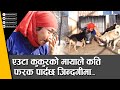 जसले सारा जिन्दगी भुस्याहा कुकुरकै स्याहारमा बितायो… ROMI LAMA ll Nepal Street Dog Lovers