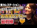 【新店】130種類のビールを飲み比べできるデート酒場を教えます！【東カレステーション】