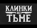 Клинки во тьме | Темное желание | Глава 3 Парни Рыжего