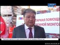 Гуманитарную помощь для пострадавших при наводнении привезли из Монголии