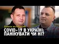 100 тисяч хворих на COVID-19 в Украïнi: панiкувати чи нi?