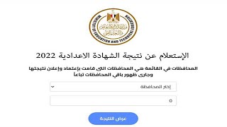 “ظهرت حااااالًا” رابط نتيجة الشهادة الاعدادية بالشرقية وباقي المحافظات 2022 الترم الثاني