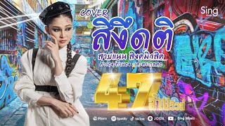 Video thumbnail of "สิงึดติ - สายแนน 【Cover Version ญ.】"