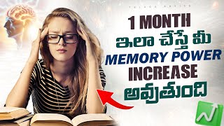 3 Secret Brain Games to Increase Memory Power in Telugu🤯| Become SuperHuman in 21 Days |Telgu Advice