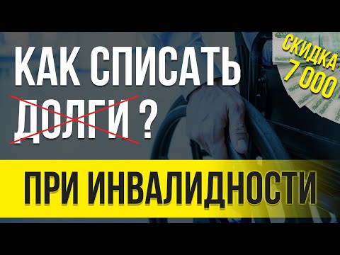 Банкротство при инвалидности! Как СОХРАНИТЬ ДЕНЬГИ списав все долги?