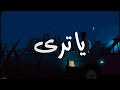 Bahaa Sultan Ya Tara Cover 2025 بهاء سلطان يا ترى كوفر Bahaa Sultan Ya Tara Cover 2025 بهاء سلطان يا ترى كوفر