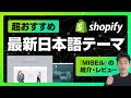 【Shopify】超おすすめの日本語テーマ『MISEル』の紹介・レビュー!!