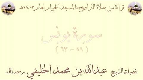 من الأية 59 من سورة يونس الى الأية 63 بصوت الشيخ عبدالله الخليفي تراويح الحرم المكي 1403
