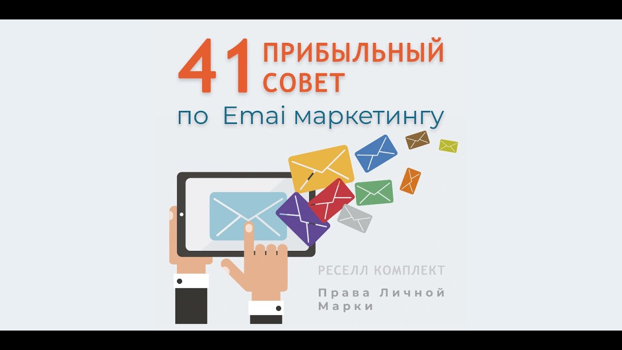 Обзор Реселл-Комплекта с Правами Личной Марки "41 Прибыльный Совет по Email Маркетингу"