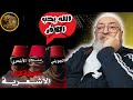 الجويني يقول الله يحب الكفر والمعاصي الأشاعرة النووي السلفية العقيدة محمد بن شمس الدين الخليفي 