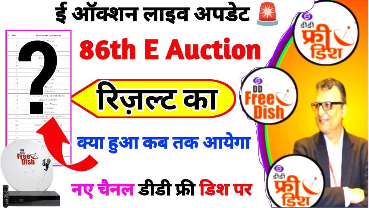 86th E Auction Result कब आयेगा 🤔|  कितने चैनल जीते स्लॉट| DD Free Dish New Update Today | MPEG-4 Box