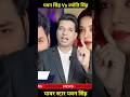 👉 पवन सिंह और ज्योति सिंह आमने-सामने | पूरा सच #shorts