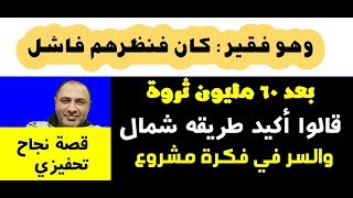 من مشروع صغير لمشروع كبير ومن نجاح لنجاح مكاسب كتير رغم تعرضه للاحباط فى بداية طريقه