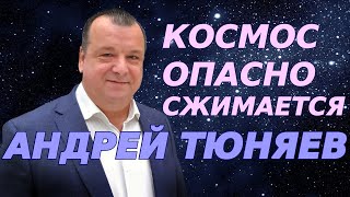 Космос опасно сжимается