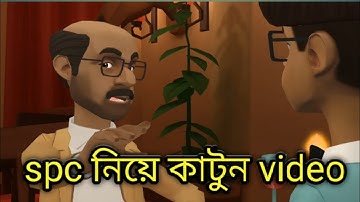 spc নি‌য়ে দুই ভাই‌য়ের মা‌ঝে সংলাপ  । spc world express ltd. new video spc world express ltd.spc vide