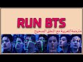 كلمات اغنية run bts مترجمة للعربية كاملة