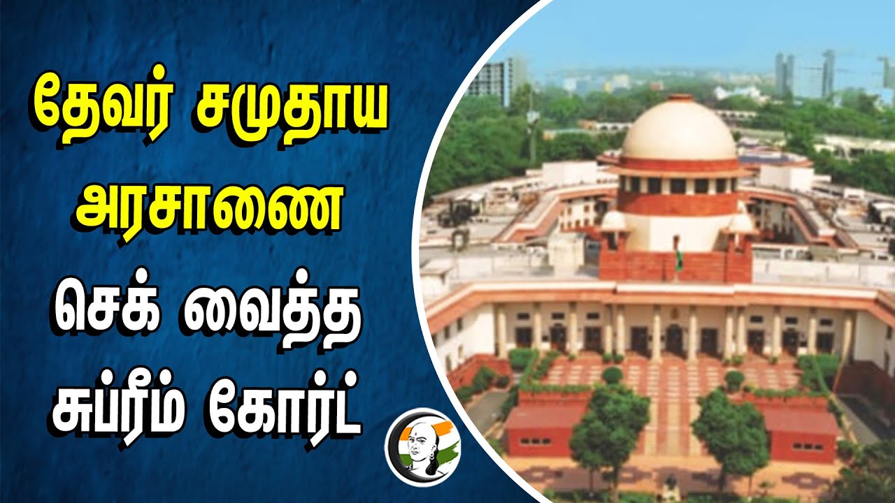 ⁣தேவர் சமுதாய அரசாணை.. செக் வைத்த சுப்ரீம் கோர்ட் | Supreme court | Devar Community