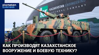 Как производят казахстанское вооружение и боевую технику? / Специальный репортаж