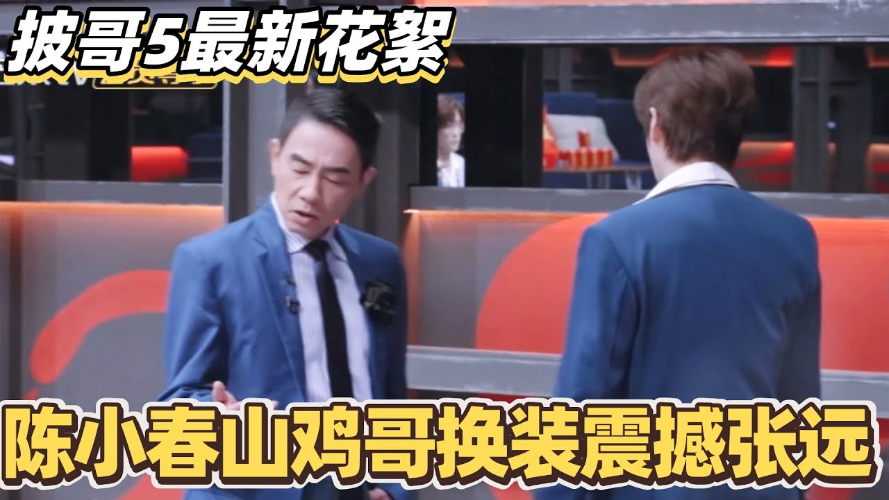 #披荆斩棘2025 最新花絮！陈小春山鸡哥换装震撼张远~#综艺 #音乐 #披荆斩棘 #0713 #苏醒 #张智霖 #李承铉 #陈小春