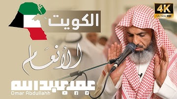 تلاوة صلاة العشاء | الشيخ عمر عبدالله |21 رمضان 1443 | مسجد الغانم والخرافي- Surah Alanaam