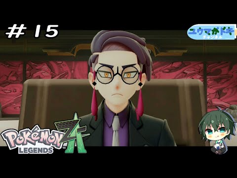 #15｜サビ組からの仕事【 Pokemon LEGENDS Z-A 】ネタバレ注意