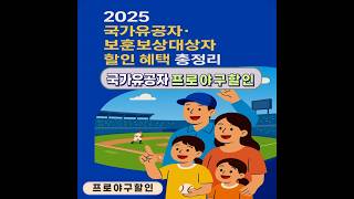 2025 KBO 프로야구 국가유공자 및 보훈보상대상자 할인 총정리 구단별 입장 혜택부터 실전 예매 방법까지 #국가유공자프로야구할인 #보훈보상대상자스포츠혜택 #2025프로야구할인정책