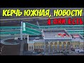 Крымский мост(январь 2020)Станция Керчь Южная.РЕМОНТ Митридатской лестницы за 652 945 910 рублей